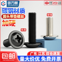 铁镀镍十字圆头带垫螺丝钉发黑螺栓机丝盘头带介子螺钉M2M3M4M5