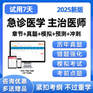 2025急诊医学主治医师中级考试题库历年真题电子资料模拟试卷2024