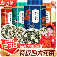 特级四大茉莉花茶共500g