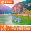 长江三峡旅游华夏神女游轮123号三峡豪华邮轮重庆宜昌出发船票