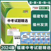 福建天利中考38套2024福建省中考试题，中考语文数学英语物理