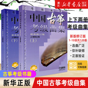 新华书店店古筝考级教材中国古筝，考级曲集修订版上下2