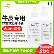 2瓶装Psorilys牛皮身体润肤乳 补水止痒保湿软化角质非药物