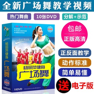 杨丽萍流行广场舞教学视频光盘碟片dvd，中老年舞蹈健身操时尚光碟