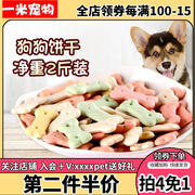 狗狗饼干磨牙骨头饼干，泰迪金毛宠物狗，零食训练奖励狗饼干1kg