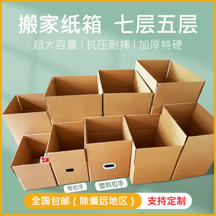 搬家纸箱五层加厚特硬带扣手正方形大容量打包装七层箱子定制