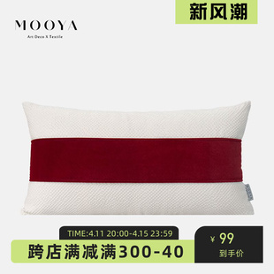 MOOYA勃艮第之旅红色拼接腰枕套/客厅沙发抱枕靠包飘窗靠垫枕