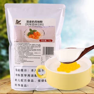 1kg双皮奶粉特色烘焙甜品原料家庭，用自制水果红豆甜品奶茶店商用