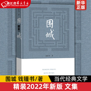 围城精装2022新版钱钟书钱锺书著正版，九年级下课外书目阅读书籍，初中中学生课外阅读现当代文学小说新华书店