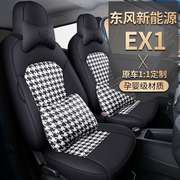 适用于2022款东风ex1新能源座套ev全包，pro座椅套夏季专用汽车坐垫