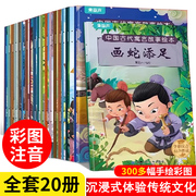 中国古代寓言故事成语故事书全集20册经典注音版小学生一二年级课外阅读神话故事儿童绘本3-6岁书籍幼儿园4-6岁大字带拼音图书读物