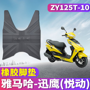 适用于雅马哈迅鹰悦动版专用橡胶脚垫，zy125t-10摩托车讯鹰踏板车