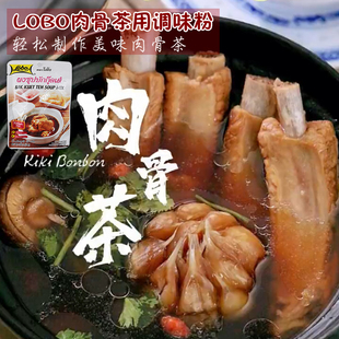 东南亚美食肉骨茶汤料包 泰国 LOBO牌新加坡马来西亚炖排骨汤料包