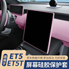 适用于蔚来ET5T旅行版中控仪表导航显示屏幕边框保护套汽车内饰品