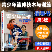 正版青少年篮球教学指导第5版篮球技，战术大全国家男子篮球运动教程书青少年学篮球训练教程教材书籍