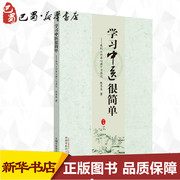 学习中医很简单我的《四圣心源》习悟记陈喜生著中医中医学中医学基础医学用书中国中医药出版社