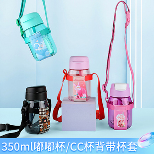 水杯杯套适用于特百惠350ML嘟嘟杯吸管CC杯斜挎肩带儿童便携背带