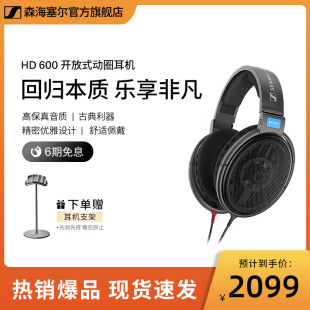 sennheiser森海塞尔hd600经典，开放式头戴高保真耳机，hifi发烧耳机