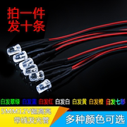 10个带线led灯珠5mm发光二极管，3v-12v玩具车指示灯diy建筑模型