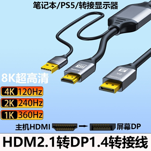 HDMI2.1转DP1.4连接线2K240Hz高刷DP转HDMI笔记本PS5转换显示器屏