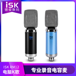ISK RM12 专业电容麦克风话筒电台主播直播录制录音专用话筒套装