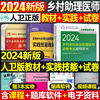 人卫版2024年乡村全科执业助理医师考试指导用书教材，书历年真题库试卷职业资格证，实践技能试题人民卫生出版社24执医医生主治视频