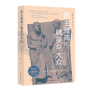 正版 民主雅典的精英与大众：演说术、意识意态和人民权力（平装）HT9787564583057