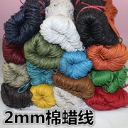 DIY饰品配件棉绳 编织线 2mm蜡线/蜡绳 吊牌绳服装辅料棉 蜡线