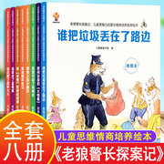 老狼警长探案记 全8册儿童思维力启蒙与情商培养故事绘本图画书笨笨熊买鱼记夜间出没的大怪兽全册 非猴子警长 拉布拉多警长故事书