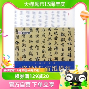 洛神赋宣纸描红小楷书法字贴，公务员手抄佛经心经抄经新华书店