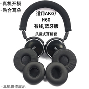 适用于AKG爱科技 N60NCBT 蓝牙耳机套 海绵套 N60nc 耳棉耳罩配件头梁保护套耳机盒收纳包耳麦