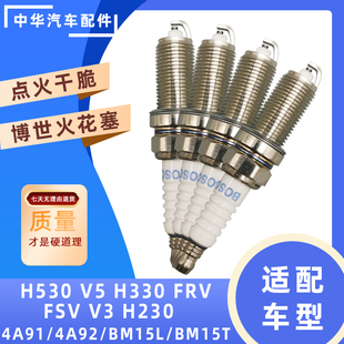 适配中华H530 V5 H330 FRV FSV V3 H230 火花塞 4A91 BM15发动机