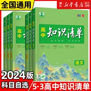 正版2024版高中知识清单语文数学英语物理生物政治化学历史地理必修高考复习资料高一二三辅导书教辅工具书资料曲一线