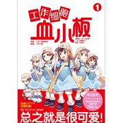 工作细胞血小板 1 (日)柿原优子 (日)泰 著 (日)清水茜 编 吕灵芝 译 外国幽默漫画 文学 湖南文艺出版社 正版图书