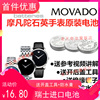 适用于摩凡陀MOVADO石英手表电池01114/01122/84A1瑞士电子.