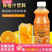 奶茶原料鲜活饮料浓浆柳橙汁，含果肉840ml鲜绿果汁5倍柳橙浓缩汁