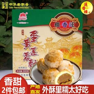 莲香楼莲蓉蛋黄酥8枚装广州特产传统糕点手信休闲零食2盒