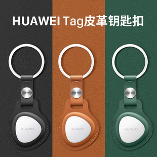 适用于华为Tag保护套huaweitag防丢器真皮保护壳tag项圈配件钥匙扣硅胶tag防丢精灵挂绳猫狗宠物儿童追踪器