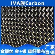 金银丝（金+银）碳纤维布3K 汽车内饰改装碳纤维板制作 台湾进口