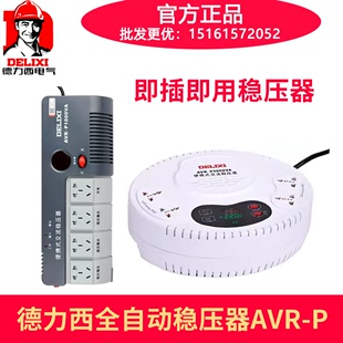 德力西单相稳压器家用avr-p1000va1500w5k带电线插座即插即用