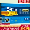 2023版五年中考三年模拟英语试卷八年级下册人教版5年中考3年模拟英语八年级初二下册英语试卷 8年级同步试卷单元期中期末冲刺卷子