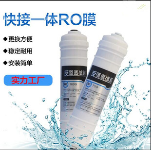 韩式一体式RO膜2分快接75G 反渗透RO膜 纯水机滤芯 反渗透膜滤芯