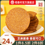 稻香村芝麻瓦片450g好吃传统糕点，点心饼干休闲零食品美食特产小吃