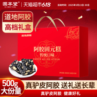 固本堂阿胶糕固元膏端午节礼盒送礼长辈中老年人营养补品气血礼品