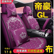 吉利帝豪GL领尚型2017/20/21款汽车坐垫全包围座套四季通用座椅套