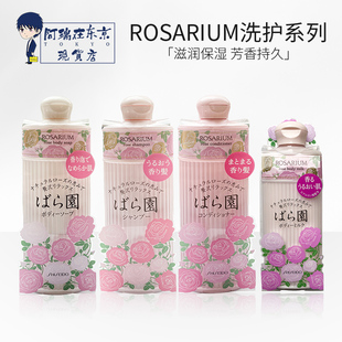 日本资生堂rosarium玫瑰园花香，洗护系列洗发水，沐浴露护发素身体乳