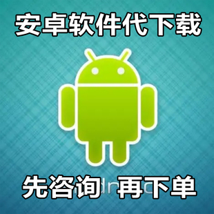 代下最新版安卓，软件代下载软件，下载android软件