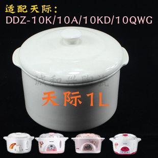 天际ddz-10k10a10qwg电炖锅，隔水炖电炖盅1l盅陶瓷白瓷内胆盖子