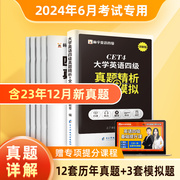 含12月真题英语四级考试真题试卷备考2024年6月历年资料通关模拟卷大学cet46听力阅读理解翻译作文专项训练网课电子版火星标学