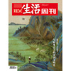 三联生活周刊2024年第15期1284 气候变迁下的中国文明史 地理踏勘 寻找遗迹